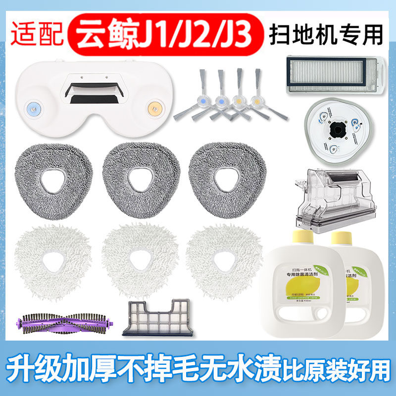 适配云鲸扫地机器人J1J2J3J4拖布边刷滤网尘盒拖地模块配件清洁剂怎么看?