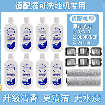 适配添可TINECO洗地机芙万地面清洁液剂1.0/2.0/30滚刷滤芯网配件