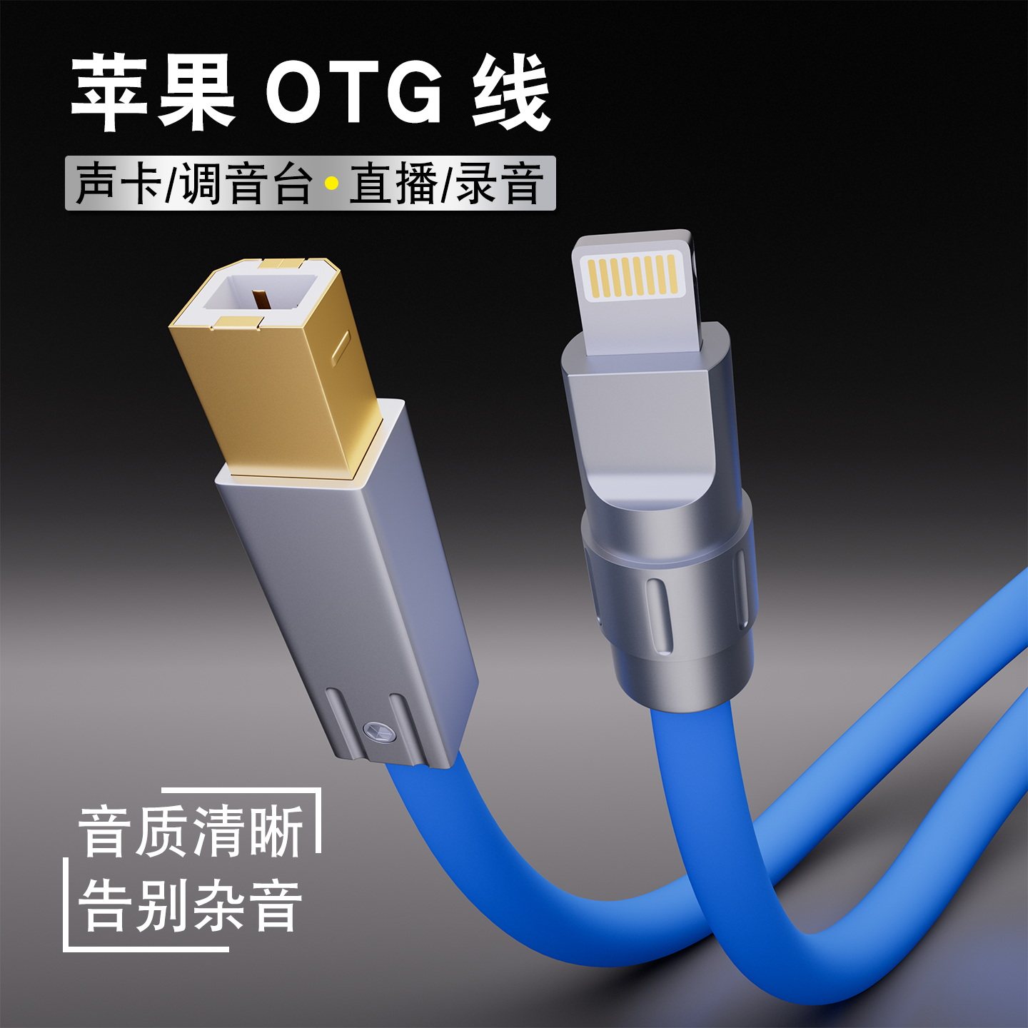 苹果lightning转USB方口手机声卡DAC解码器直播内录音OTG音频线