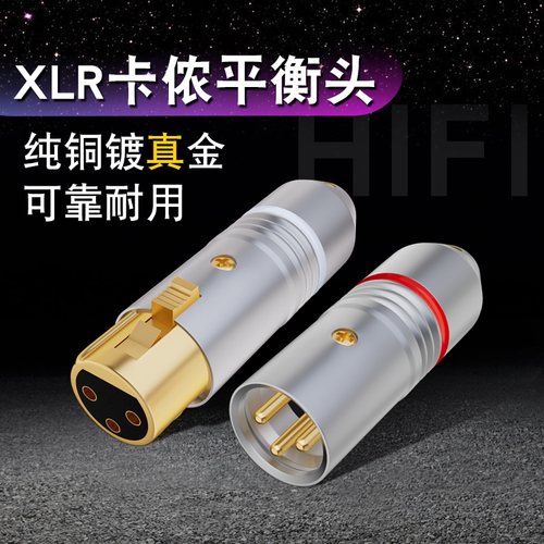 银珂纯铜镀金三芯公母平衡卡侬头