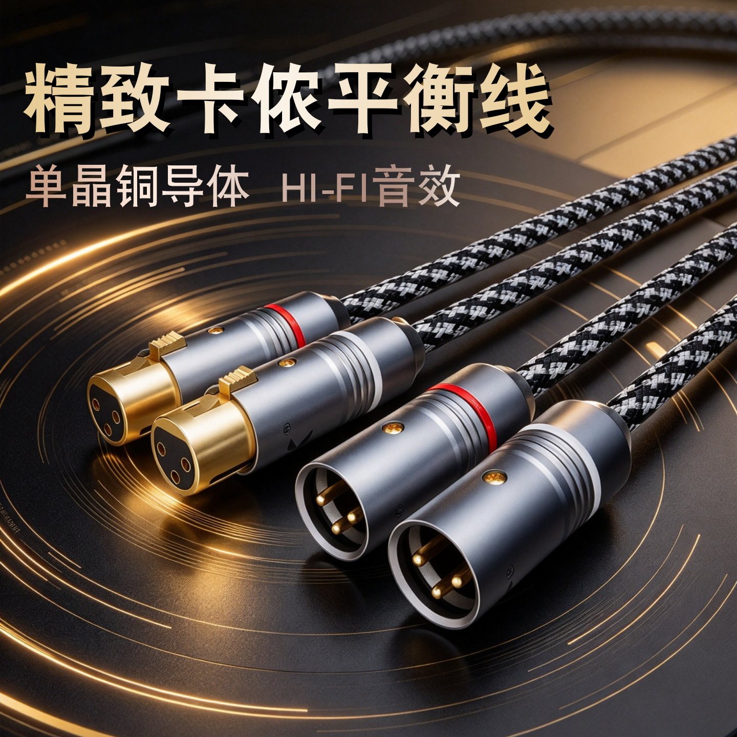 银珂单晶铜镀银发烧卡农平衡卡龙公母话筒功放音箱声卡XLR音频线