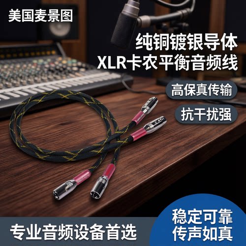 麦景图功放卡侬平衡音频线