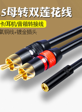 3.5mm母转双莲花公一分二2RCA耳机声卡音箱怪兽音频信号线转接