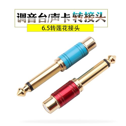 纯铜镀金6.3转RCA莲花母转大二芯6.35声卡调音台6.5音频线转接头 - 封面