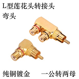 纯铜镀金同轴莲花一分二莲花公转双莲花母 弯L型转接头RCA公转母