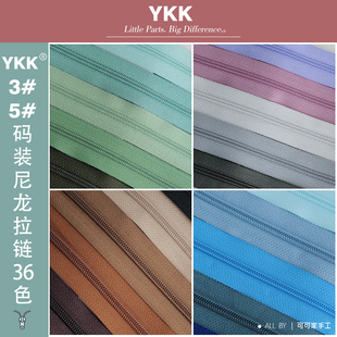3号5号ykk尼龙码 含同色拉头拉链布艺手工辅料手工包材料36色 装