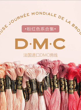 法国进口DMC绣线ART117粉红色系刺绣十字绣diy绣花线纯棉25号绣线