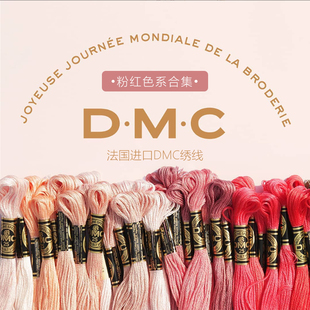 法国进口DMC绣线ART117粉红色系刺绣十字绣diy绣花线纯棉25号绣线