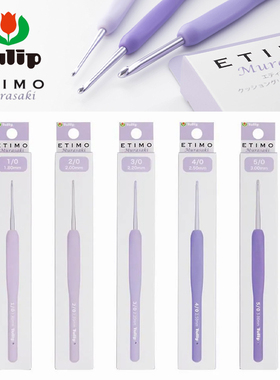 日本进口TULIP广岛钩针 紫色薰衣草中粗钩针套装手工DIY编织工具