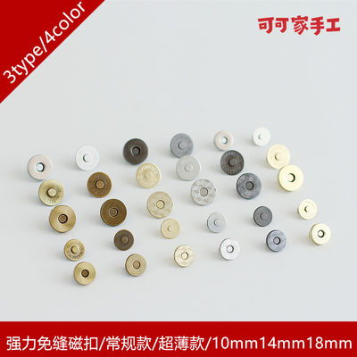 五金件 DIY包包配件/免缝磁扣/插入磁扣10mm/14mm/18mm