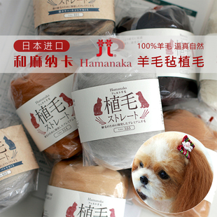 日本进口和麻纳卡Hamanaka羊毛毡用植毛 精仿动物皮毛色羊毛条
