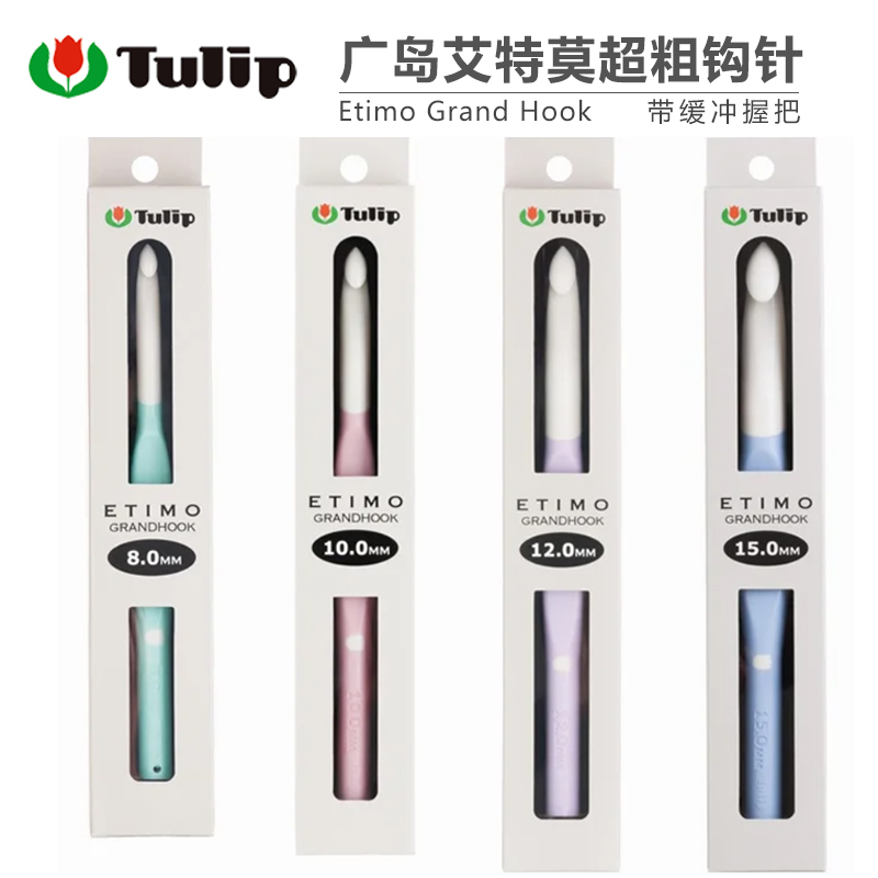 日本进口TULIP广岛郁金香奶油色粗钩针 超粗钩针软柄8/10/12/15mm