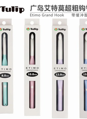 日本进口TULIP广岛郁金香奶油色粗钩针 超粗钩针软柄8/10/12/15mm