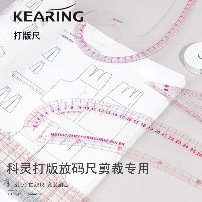 科灵打版放码尺子裁剪专用服装制版裁缝纫工具全套打板比例曲线尺