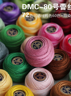 蕾丝线法国DMC80号中里华奈绣段染梭编细玩偶梭子小花饰品钩编线