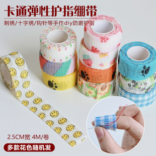 手指绷带刺绣钩针diy手作护指胶带防磨防茧自粘弹性绷带指套