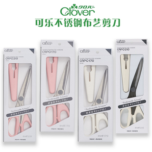 日本进口可乐Clover安全便携裁布剪刀轻便服装剪手工拼布设计用剪