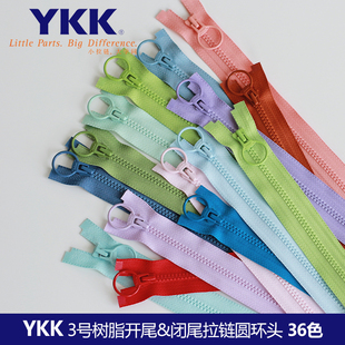 YKK3号树脂开尾&闭尾成品拉链圆环拉头拉链布艺手工DIY辅料36色