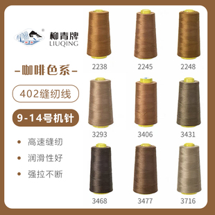 柳青牌高速402缝纫线家用工业3000码 咖啡色系 缝衣服手缝线