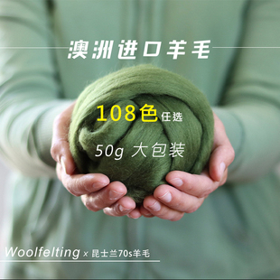 羊毛毡戳戳乐羊毛条澳洲进口昆士兰70s针毡湿毡羊毛50g大包装 包邮