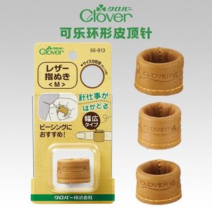 811 齐藤谣子推荐 813 指环 815环形皮顶针 日本CLOVER可乐56