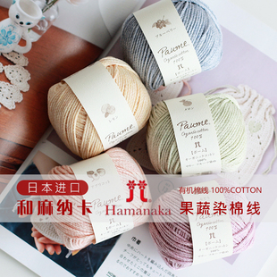 日本进口HAMANAKA和麻纳卡有机棉线果蔬染纯棉线钩针diy