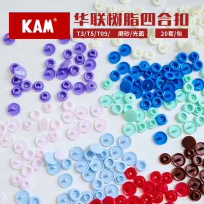 华联KAM树脂四合扣宝宝衣服暗扣T5免缝婴儿子母扣树脂按扣12mm