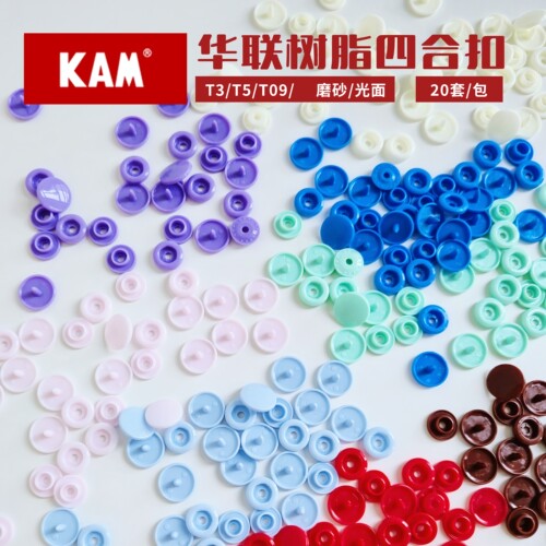 华联KAM树脂四合扣宝宝衣服暗扣T5免缝婴儿子母扣树脂按扣12mm
