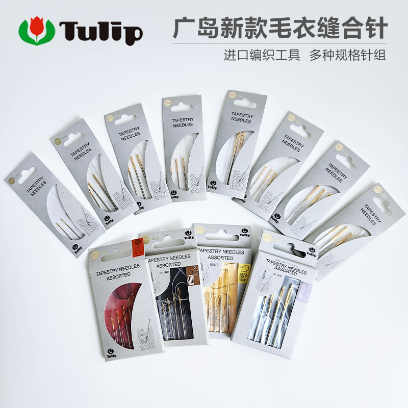 日本进口广岛郁金香TULIP毛线缝针组套毛衣缝合针弯头/钝头/尖头