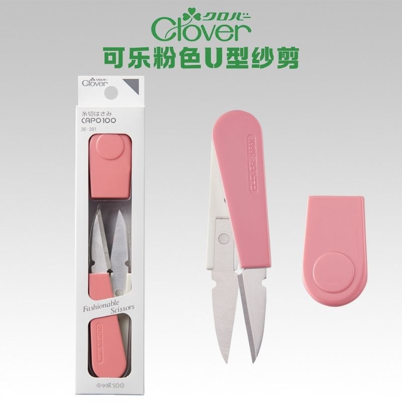 日本可乐clover U形纱剪刀服装缝纫十字绣小剪刀 剪线头36-391