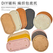 包包底垫板底部配件diy材料编织定型钩针皮质椭圆包底PU皮革垫片