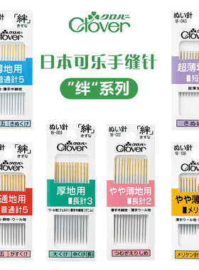 日本进口Clover可乐绊系列金尾手缝针手工缝纫针家用缝衣拼布针