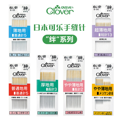 日本进口Clover可乐绊系列金尾手缝针手工缝纫针家用缝衣拼布针
