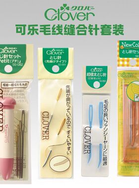 Clover日本可乐 毛线缝针组套 钩针缝合针55-050/082/091/56-932