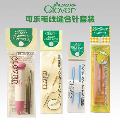 Clover日本可乐 毛线缝针组套 钩针缝合针55-050/082/091/56-932