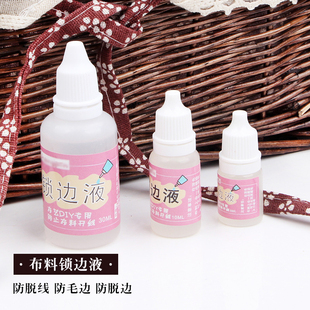 防脱线 防脱边液 布料锁边液 防毛边液 布艺材料 DIY手工 娃衣