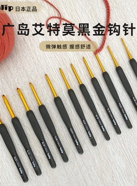 日本进口广岛tulip etimo黑金钩针T15系列鞋子毛线编织钩针毛衣针