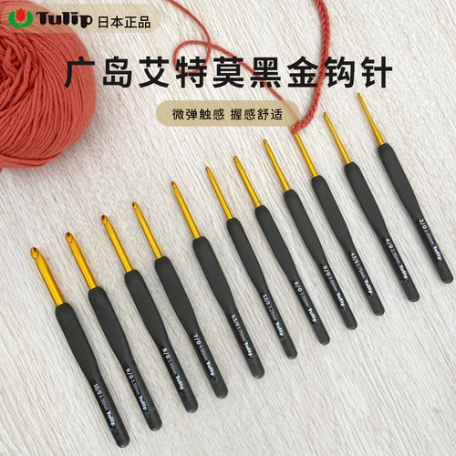 日本进口广岛tulip etimo黑金钩针T15系列鞋子毛线编织钩针毛衣针