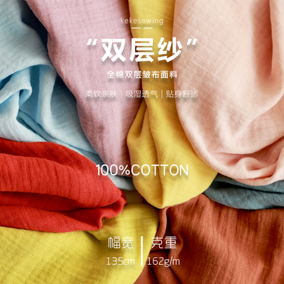 全棉双层皱布纱布砂洗布料纯色纯棉吸水婴儿被子睡衣diy面料棉布