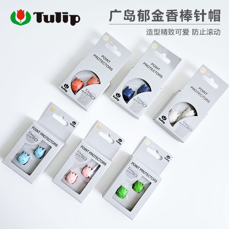 日本进口编织工具广岛郁金香TULIP棒针帽堵头直针帽防掉针