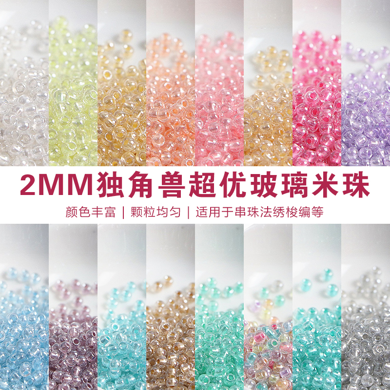 2mm超优仿捷克独角兽玻璃米珠 手工diy手链项链饰品配件材料10g装