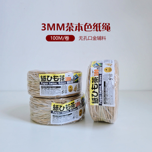 手工材料无孔口金辅料工具纸绳填充绳3mm茶色100米每卷