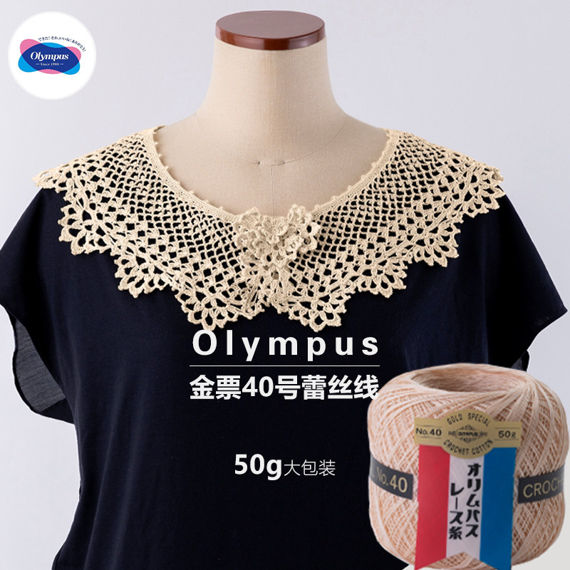 日本进口奥林巴斯olympus 金票40号 蕾丝线50g大团蕾丝线梭编线