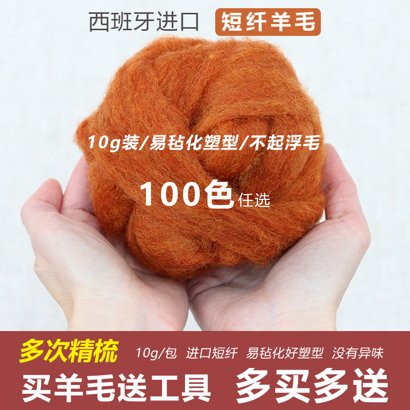 进口西班牙短纤羊毛毡10g装易毡化不浮毛diy羊毛毡戳戳乐材料