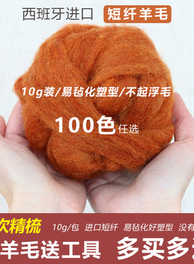 进口西班牙短纤羊毛毡10g装易毡化不浮毛diy羊毛毡戳戳乐材料