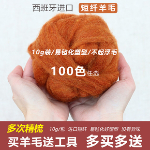 进口西班牙短纤羊毛毡10g装易毡化不浮毛diy羊毛毡戳戳乐材料