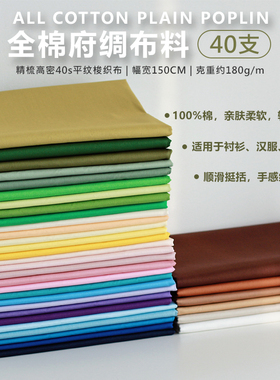 全棉府绸面料精梳40s平纹布料衬衫汉服连衣裙娃衣包包内衬2件包邮