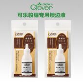 日本可乐工具 定型处理液 862梭编专用锁边液 Clover