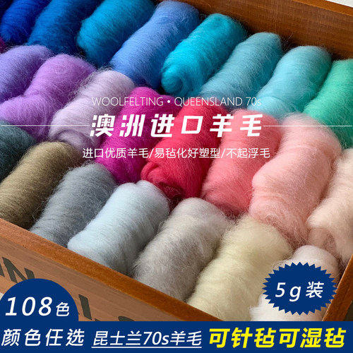 澳洲进口昆士兰彩色羊毛毡羊毛戳戳乐针毡湿毡羊毛天然染料5g装