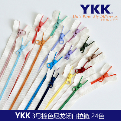 YKK3号撞色尼龙闭尾拉链布艺手工DIY辅料手作包包24色清新色系